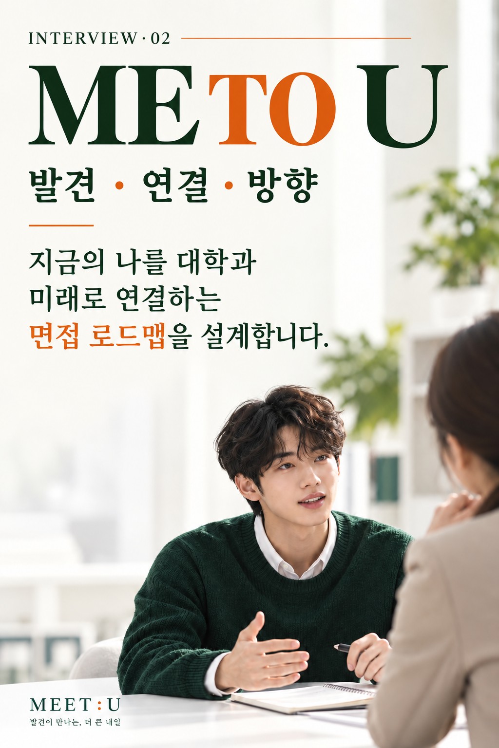 ME TO U — 발견·연결·방향