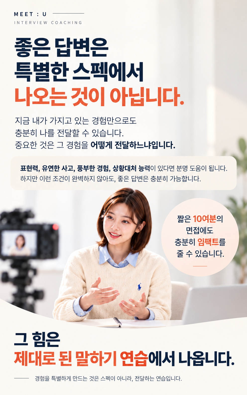 좋은 답변은 특별한 스펙에서 나오는 것이 아닙니다. 지금 가진 경험을 제대로 전달하는 말하기 연습이 면접의 힘이 됩니다.