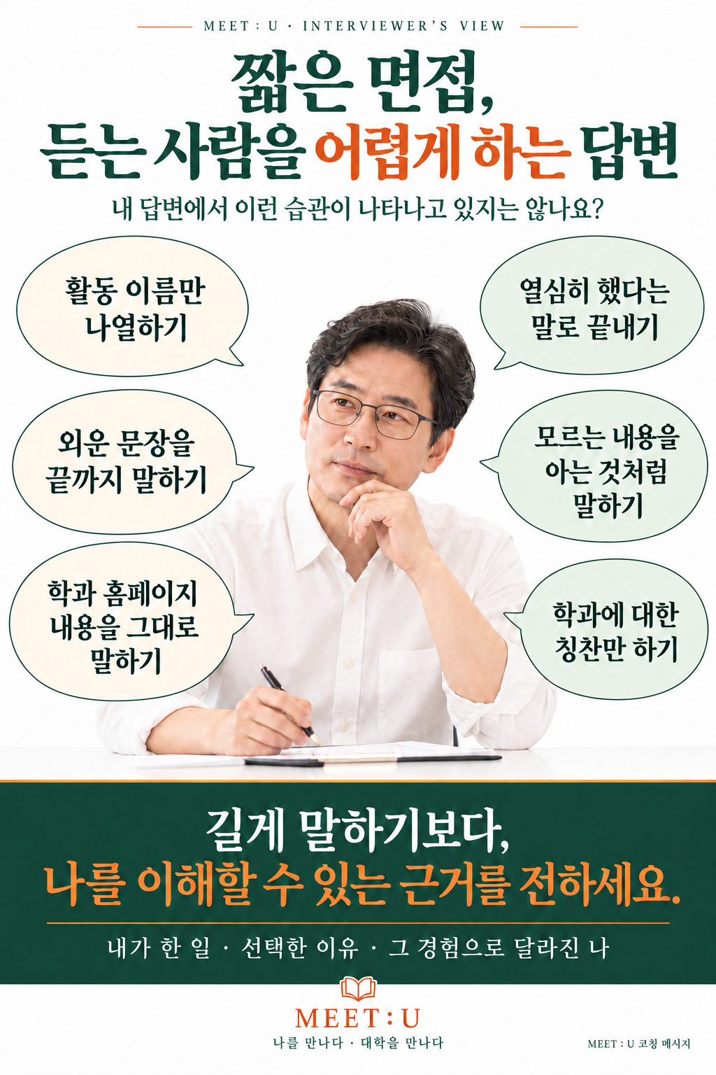 짧은 면접, 듣는 사람을 어렵게 하는 답변. 활동 이름 나열, 외운 문장, 학과 홈페이지 내용 반복, 노력만 강조, 모르는 내용 과장, 학과 칭찬만 하는 습관을 점검합니다. 내가 한 일, 선택한 이유, 그 경험으로 달라진 나.