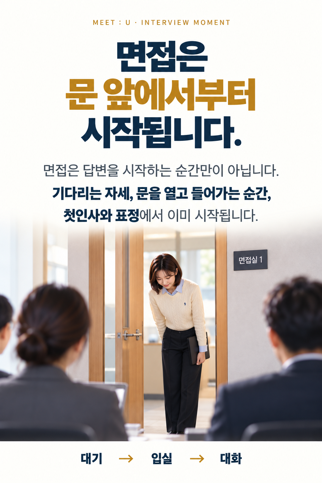 면접은 문 앞에서부터 시작됩니다