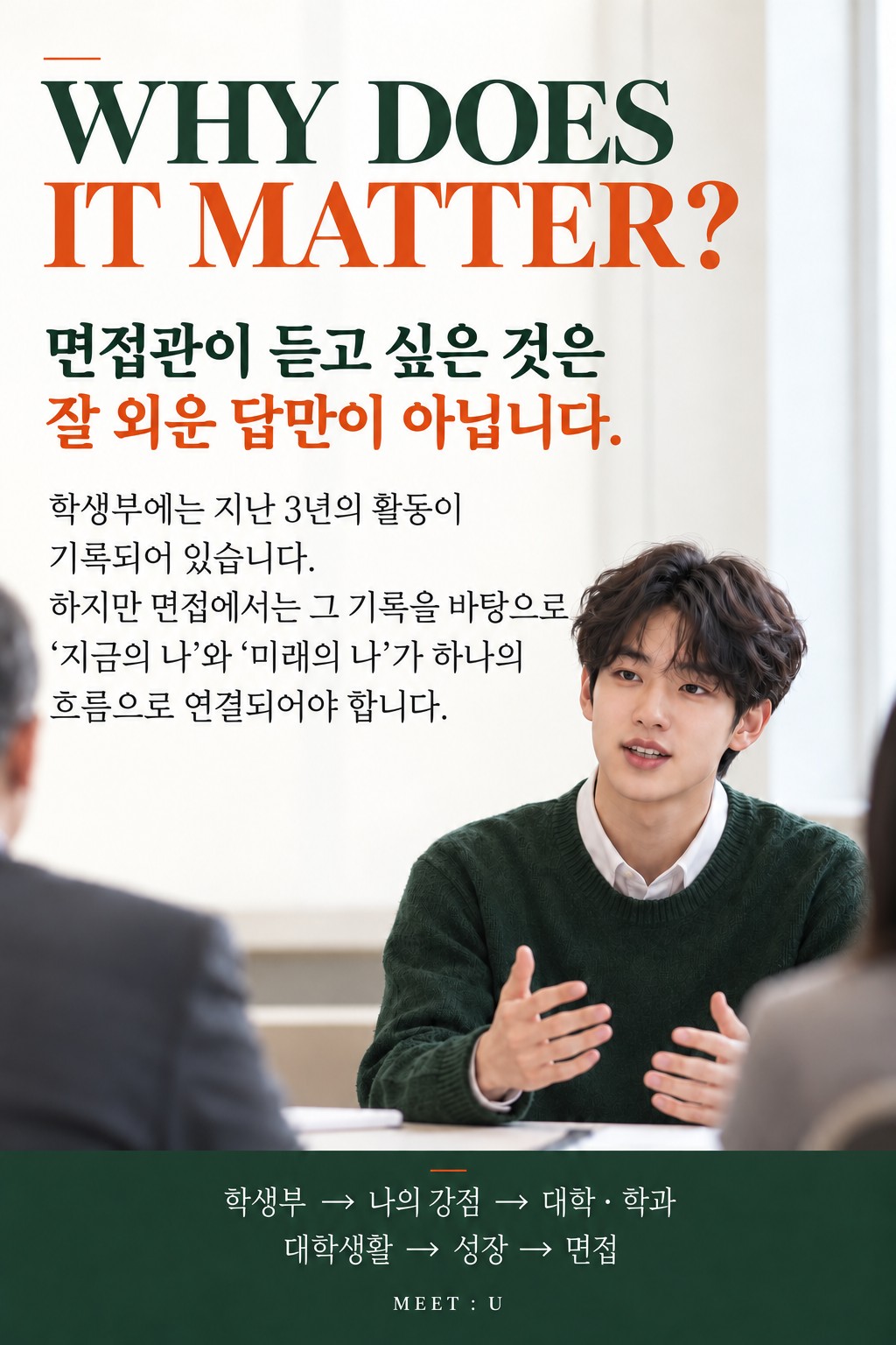 면접관이 듣고 싶은 것은 잘 외운 답만이 아닙니다