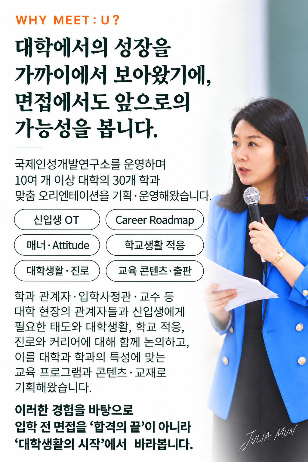 WHY MEET : U? 대학에서의 성장을 가까이에서 보아왔기에 면접에서도 앞으로의 가능성을 봅니다. 실제 대학 교육 현장 경험