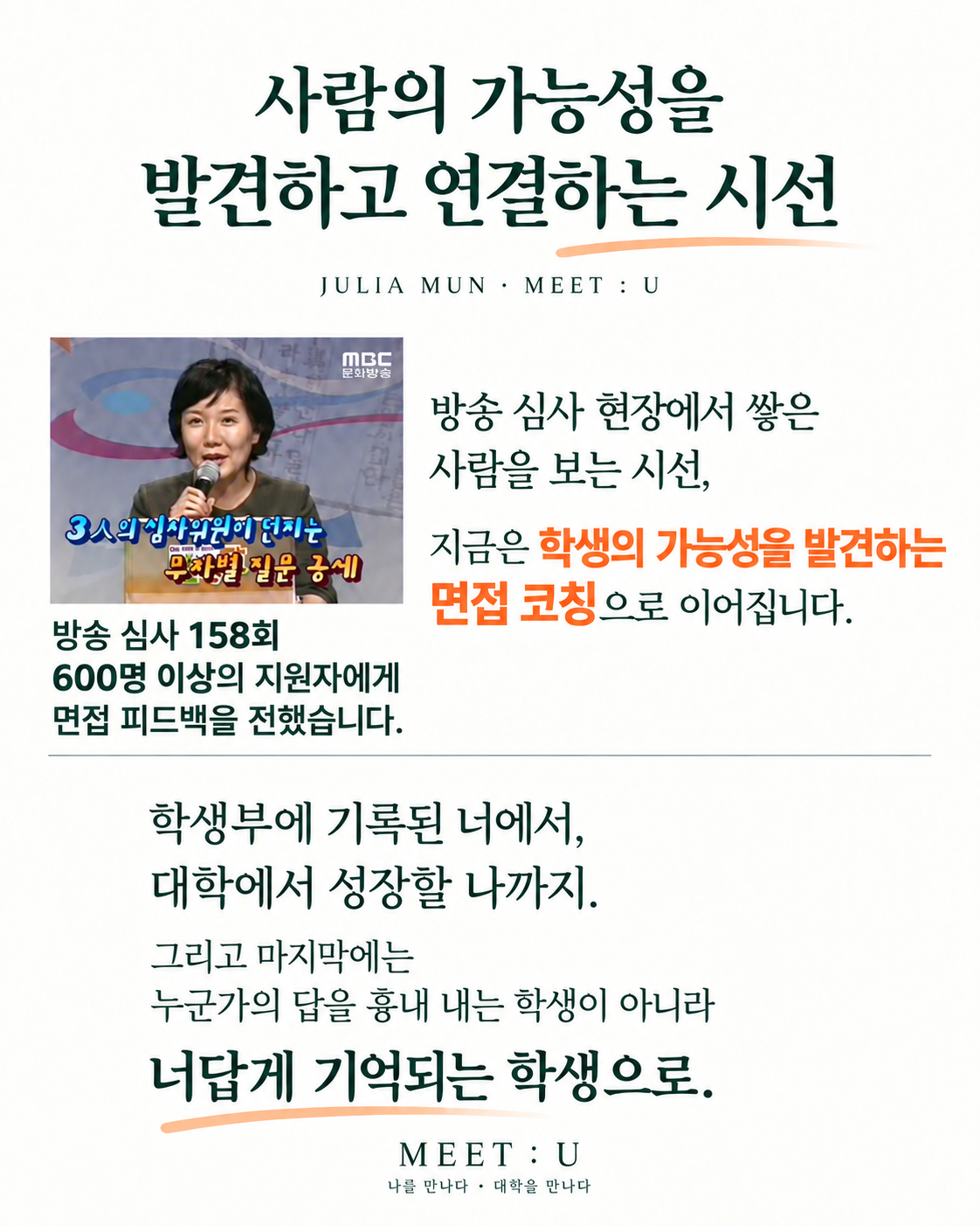 방송 심사 현장과 MEET : U 메시지 — 학생부에 기록된 너에서, 대학에서 성장할 나까지. 너답게 기억되는 학생으로.