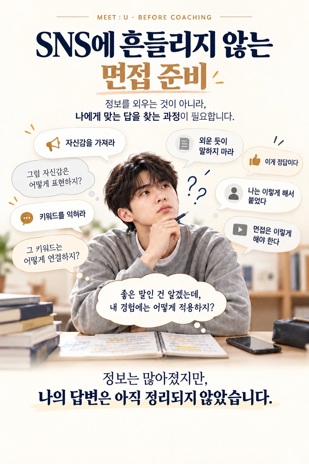 SNS에 흔들리지 않는 면접 준비 — 코칭 전의 고민