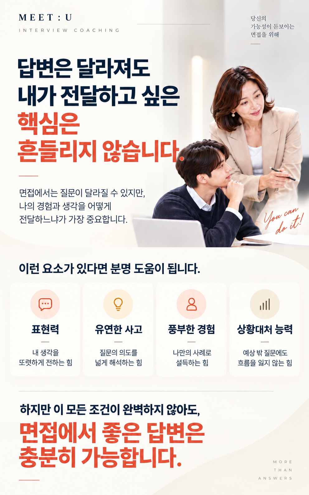 답변은 달라져도 내가 전달하고 싶은 핵심은 흔들리지 않습니다. 표현력, 유연한 사고, 풍부한 경험, 상황대처 능력은 도움이 되지만 완벽하지 않아도 좋은 답변은 충분히 가능합니다.