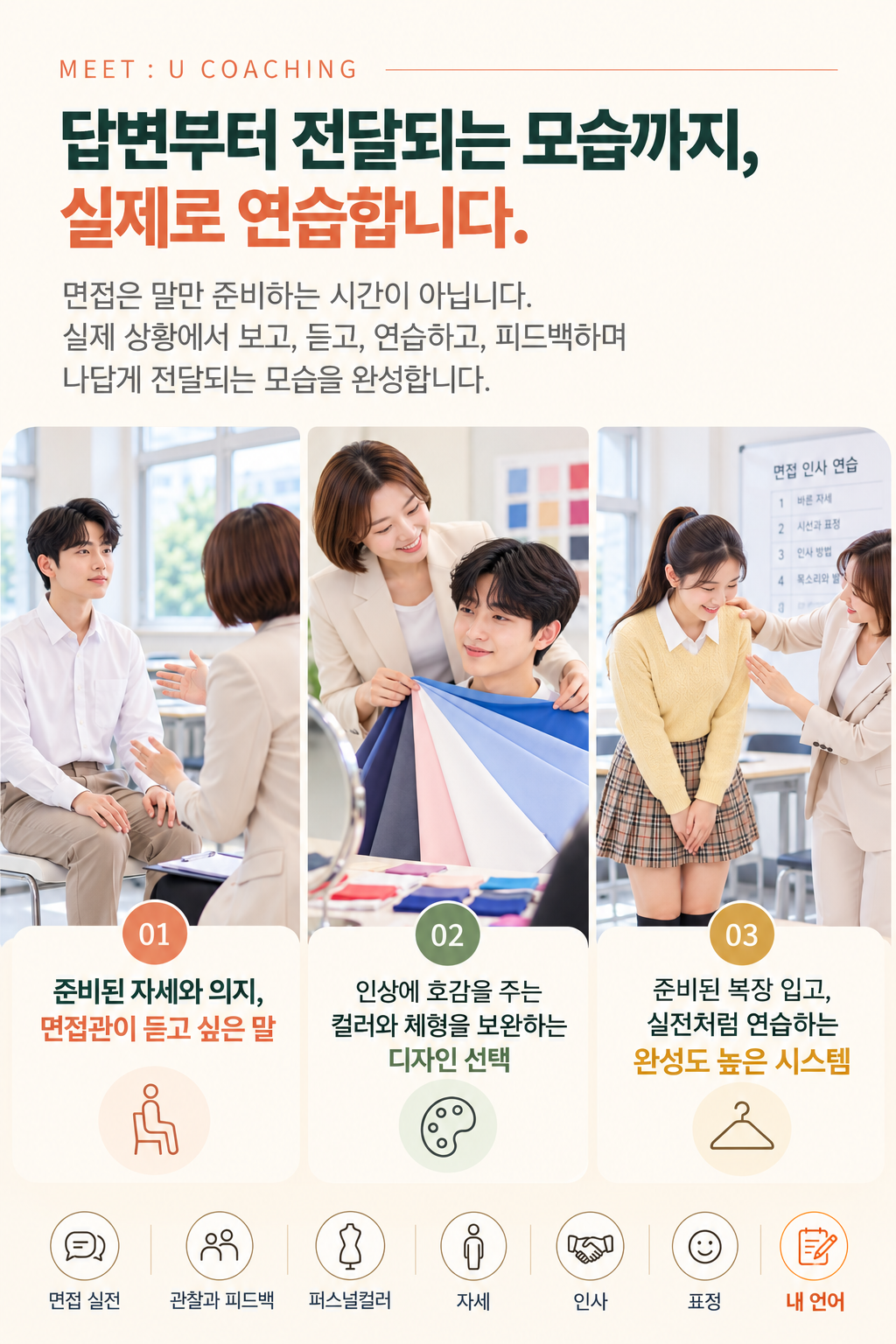 MEET U 코칭 - 면접 자세, 퍼스널컬러, 인사 연습과 내 언어 완성