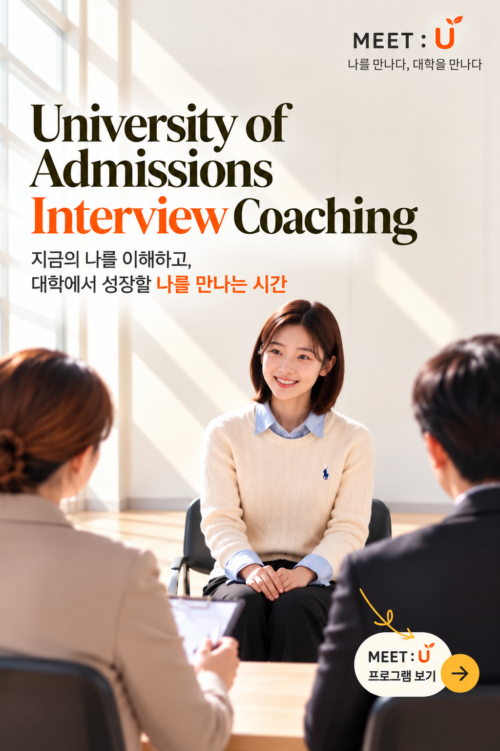 MEET : U 대학 입시 면접 코칭