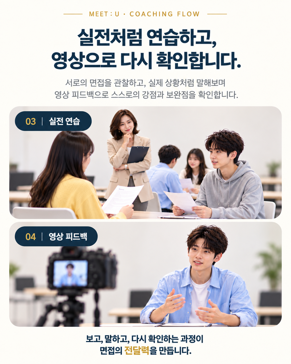 MEET : U 코칭 플로우 2페이지 - 실전 연습과 영상 피드백